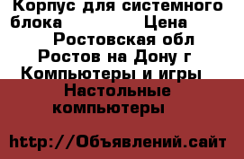 Корпус для системного блока Zalman Z9 › Цена ­ 3 500 - Ростовская обл., Ростов-на-Дону г. Компьютеры и игры » Настольные компьютеры   